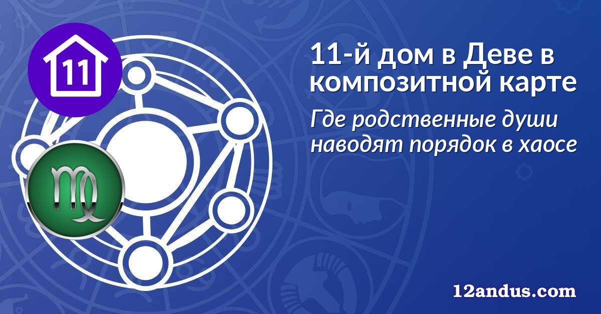 11-й дом в Деве в композитной карте