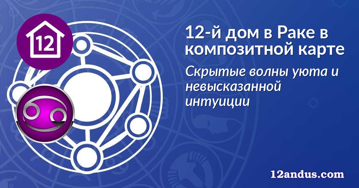 12-й дом в Раке в композитной карте