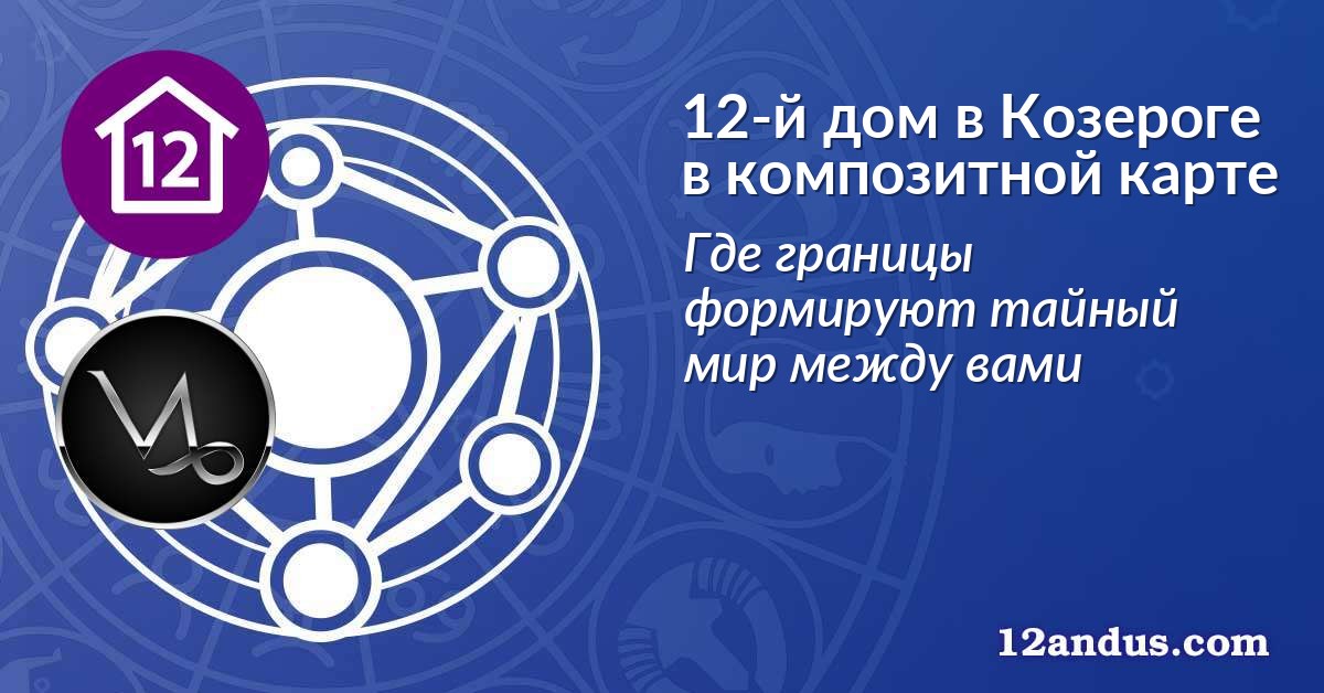 12-й дом в Козероге в композитной карте