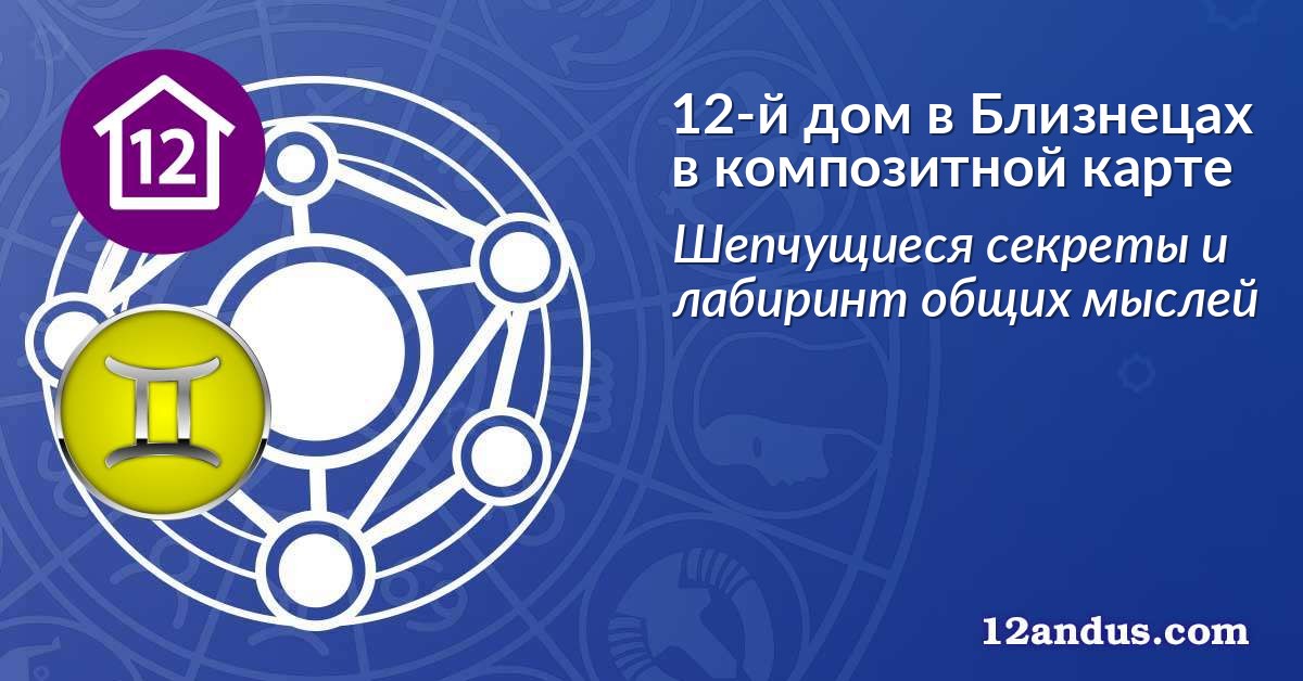 12-й дом в Близнецах в композитной карте