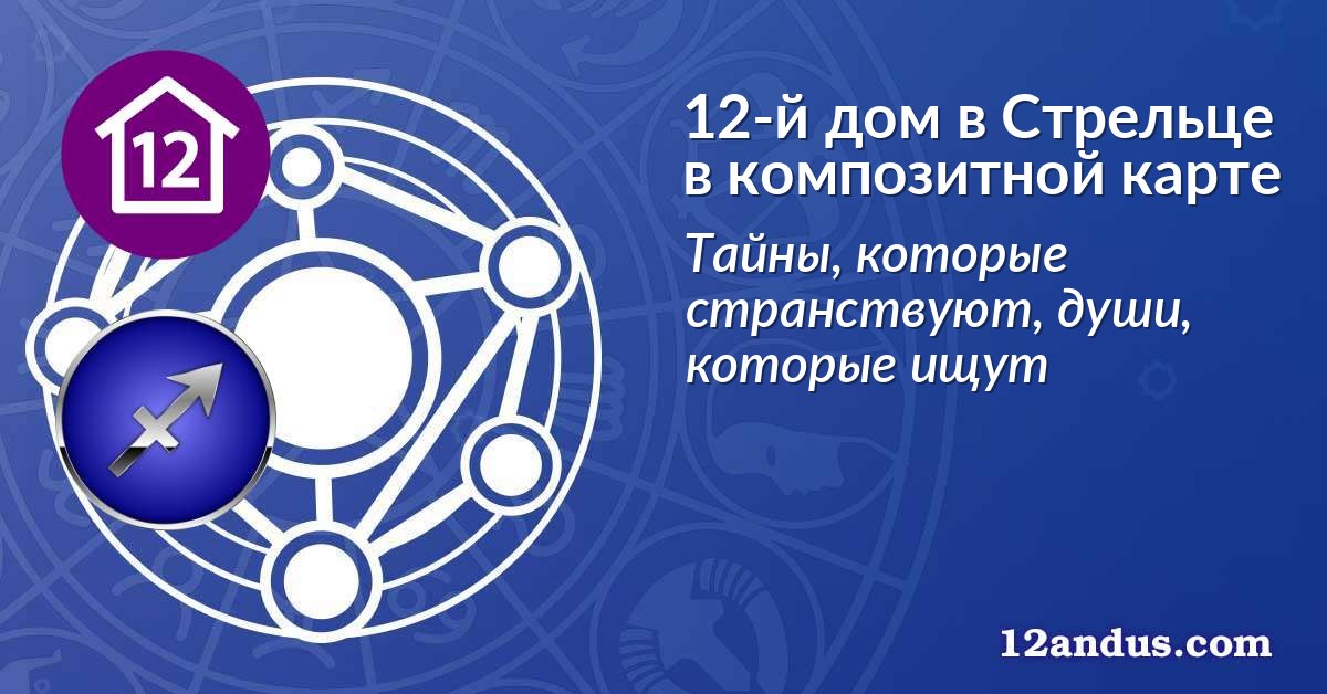 12-й дом в Стрельце в композитной карте
