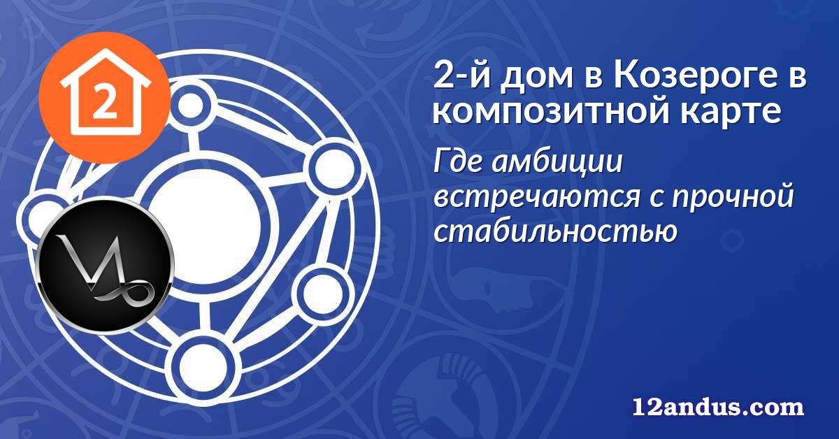 2-й дом в Козероге в композитной карте