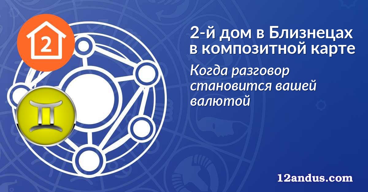 2-й дом в Близнецах в композитной карте
