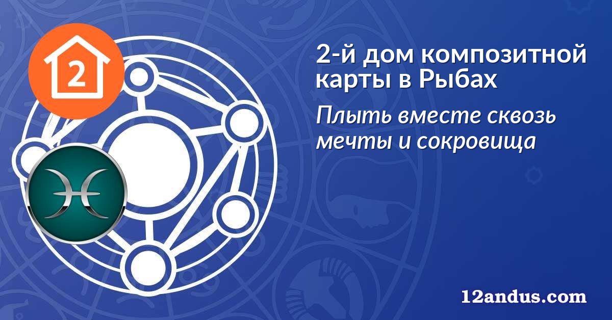 2-й дом композитной карты в Рыбах