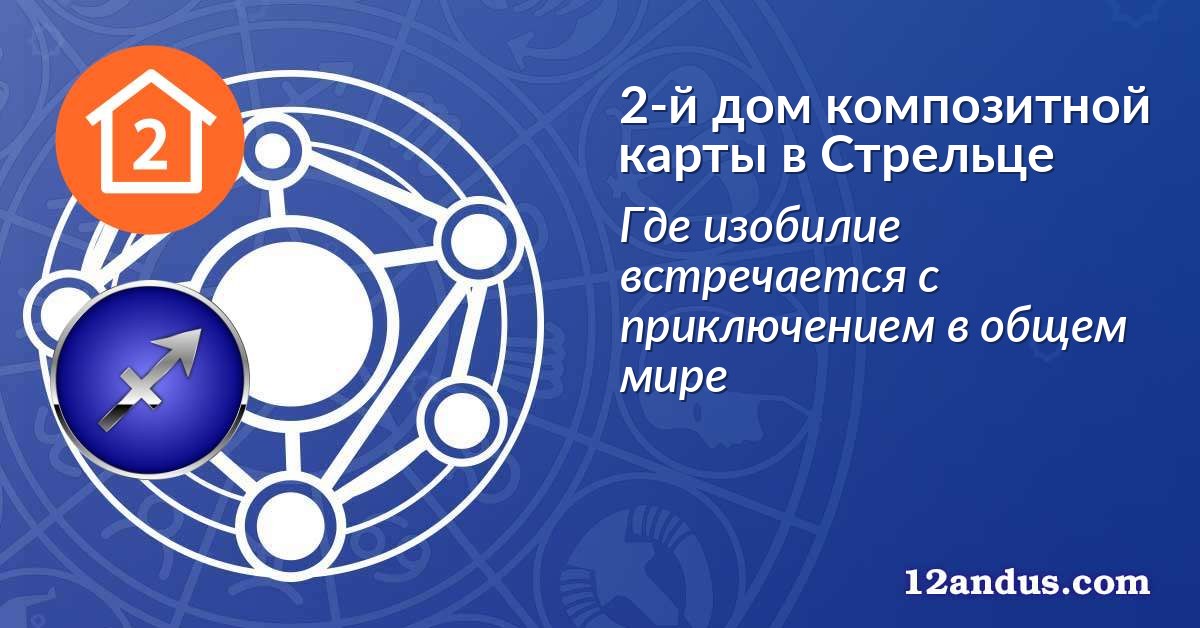 2-й дом композитной карты в Стрельце