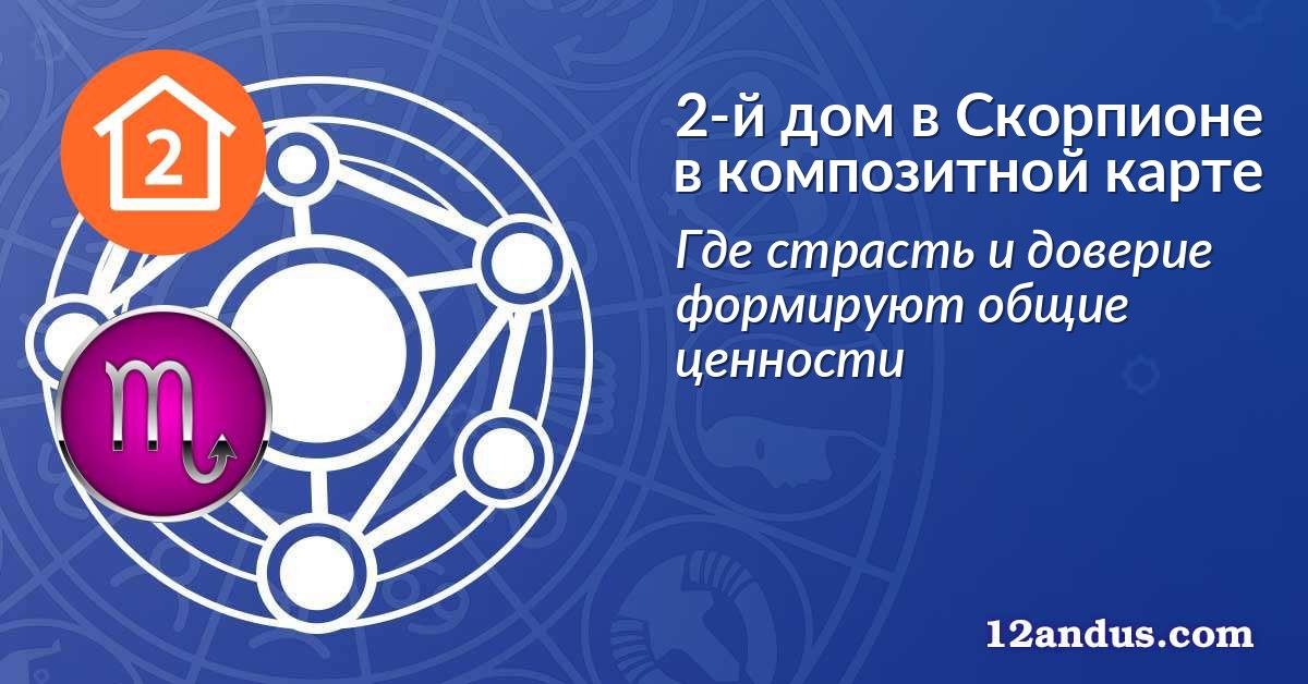 2-й дом в Скорпионе в композитной карте