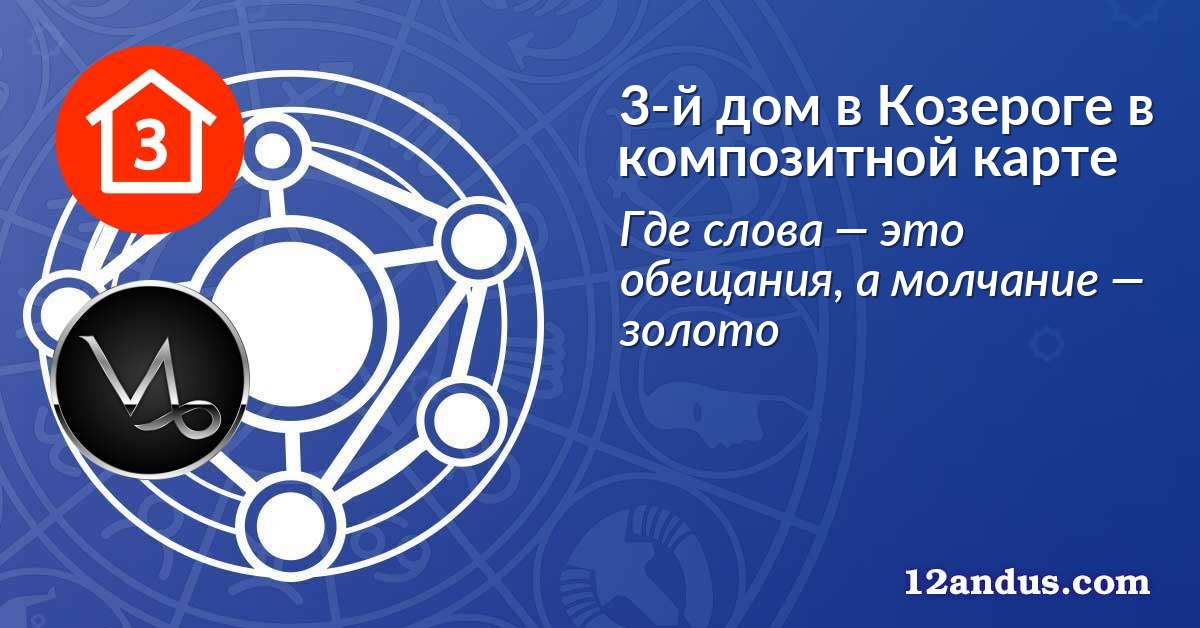 3-й дом в Козероге в композитной карте