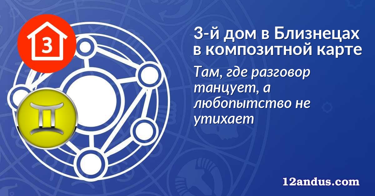 3-й дом в Близнецах в композитной карте