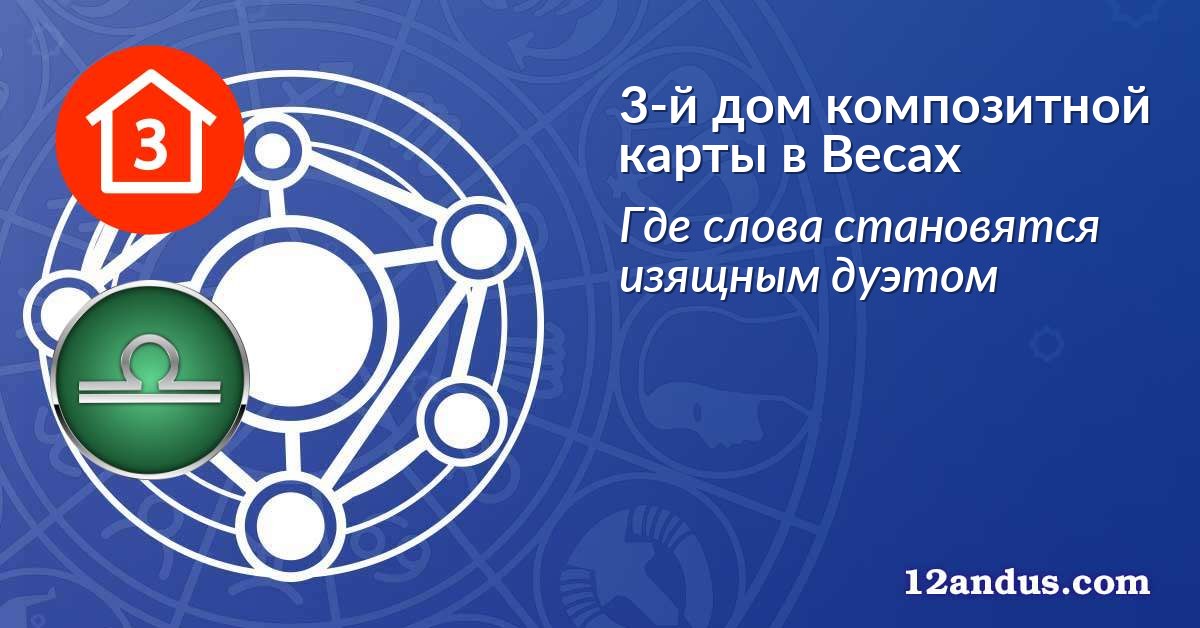 3-й дом композитной карты в Весах