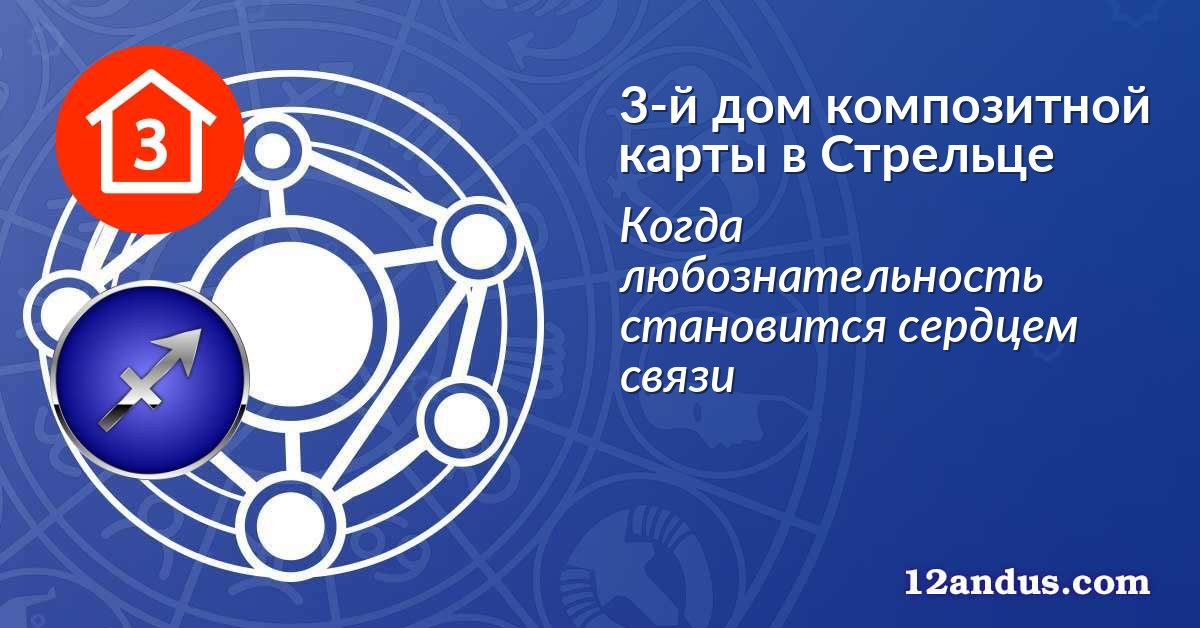 3-й дом композитной карты в Стрельце