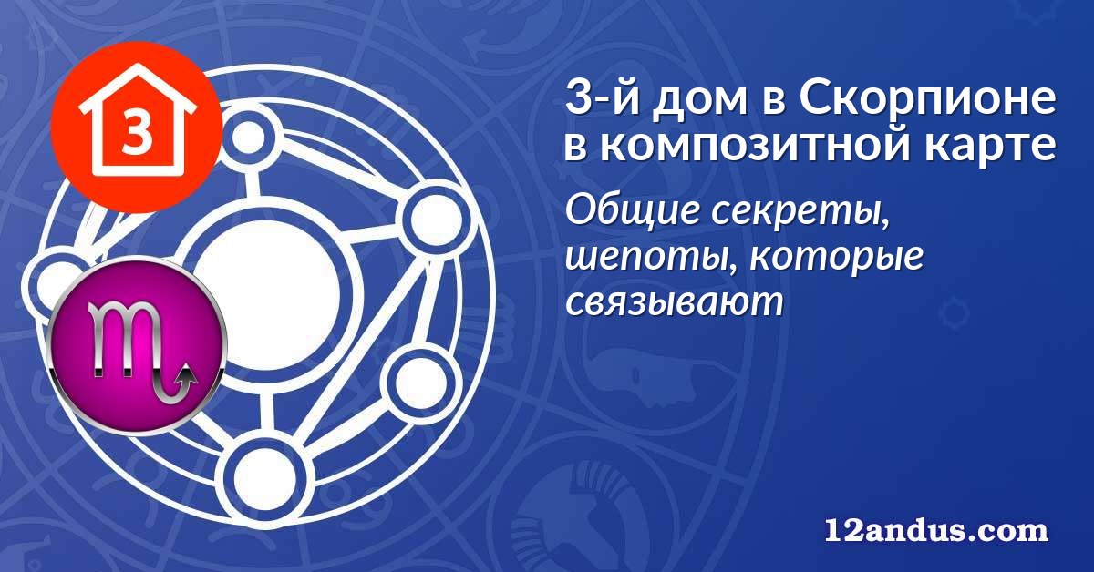 3-й дом в Скорпионе в композитной карте