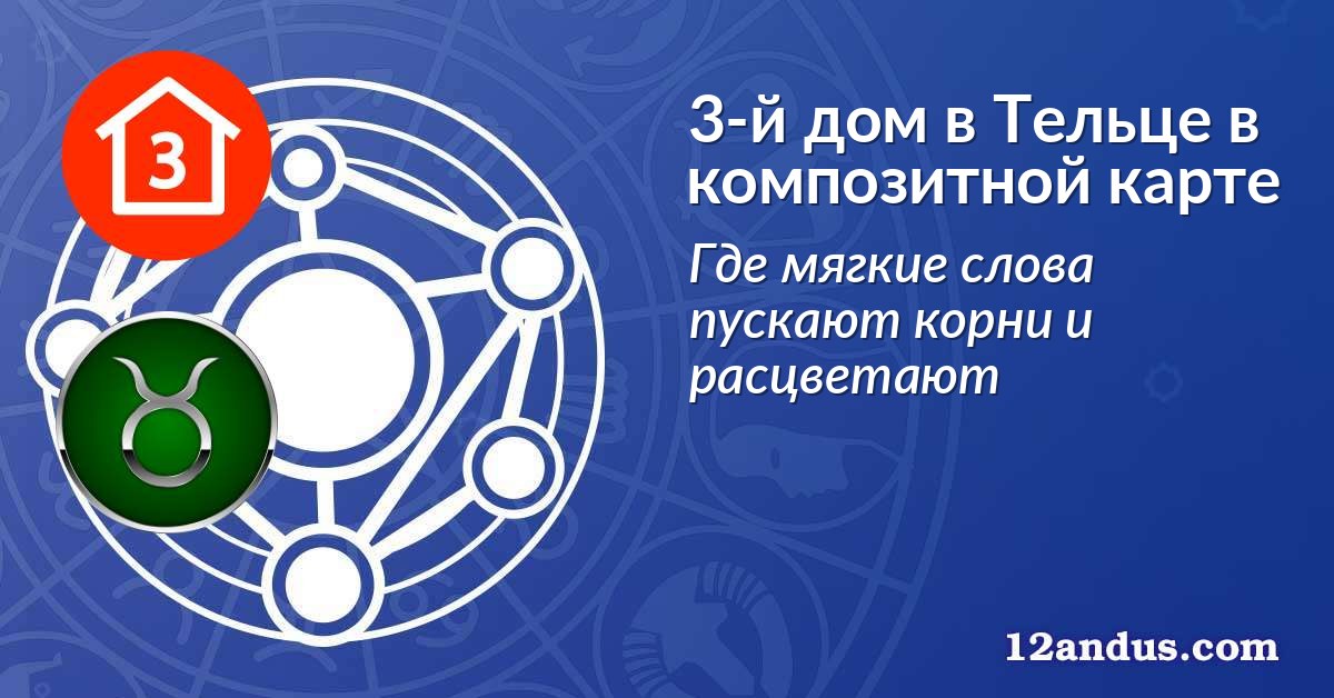 3-й дом в Тельце в композитной карте