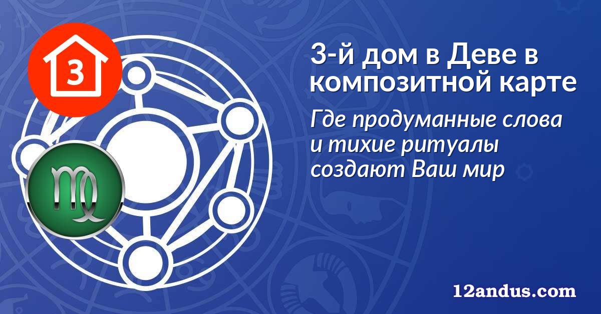 3-й дом в Деве в композитной карте