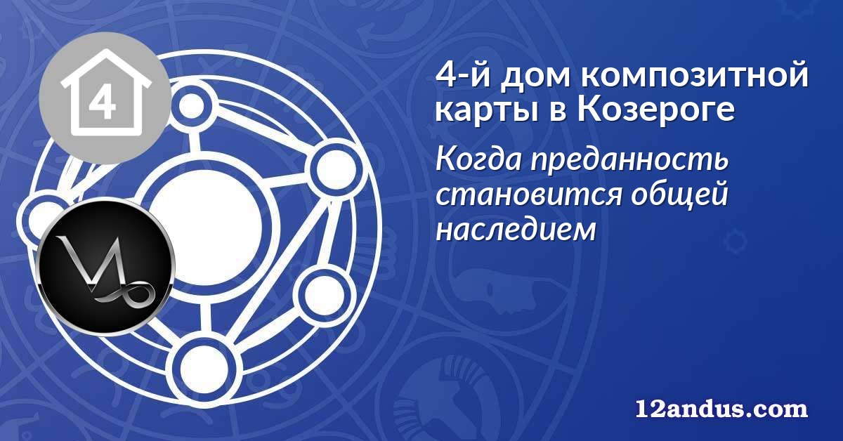 4-й дом композитной карты в Козероге
