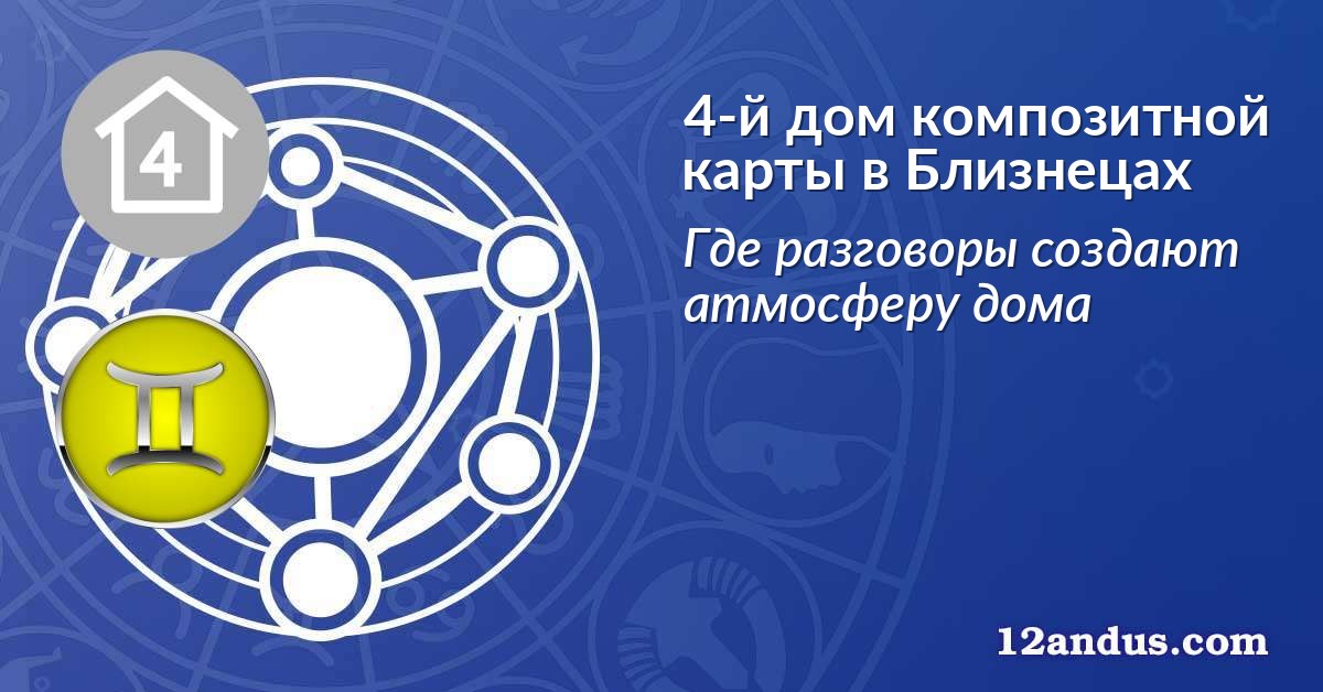 4-й дом композитной карты в Близнецах