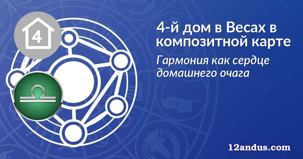 4-й дом в Весах в композитной карте