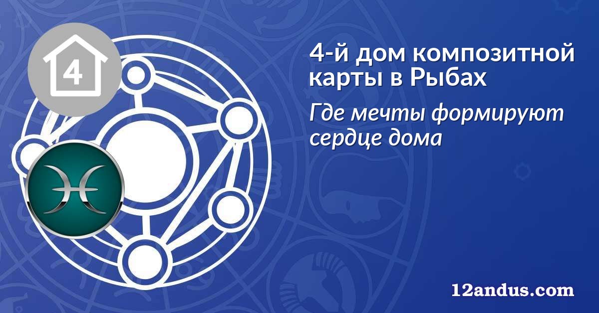 4-й дом композитной карты в Рыбах