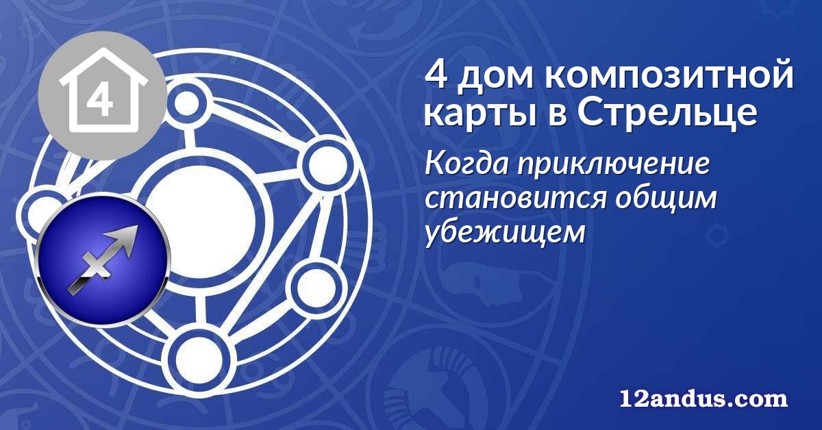 4 дом композитной карты в Стрельце