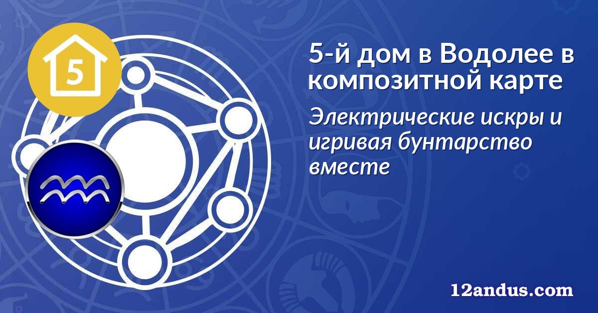 5-й дом в Водолее в композитной карте