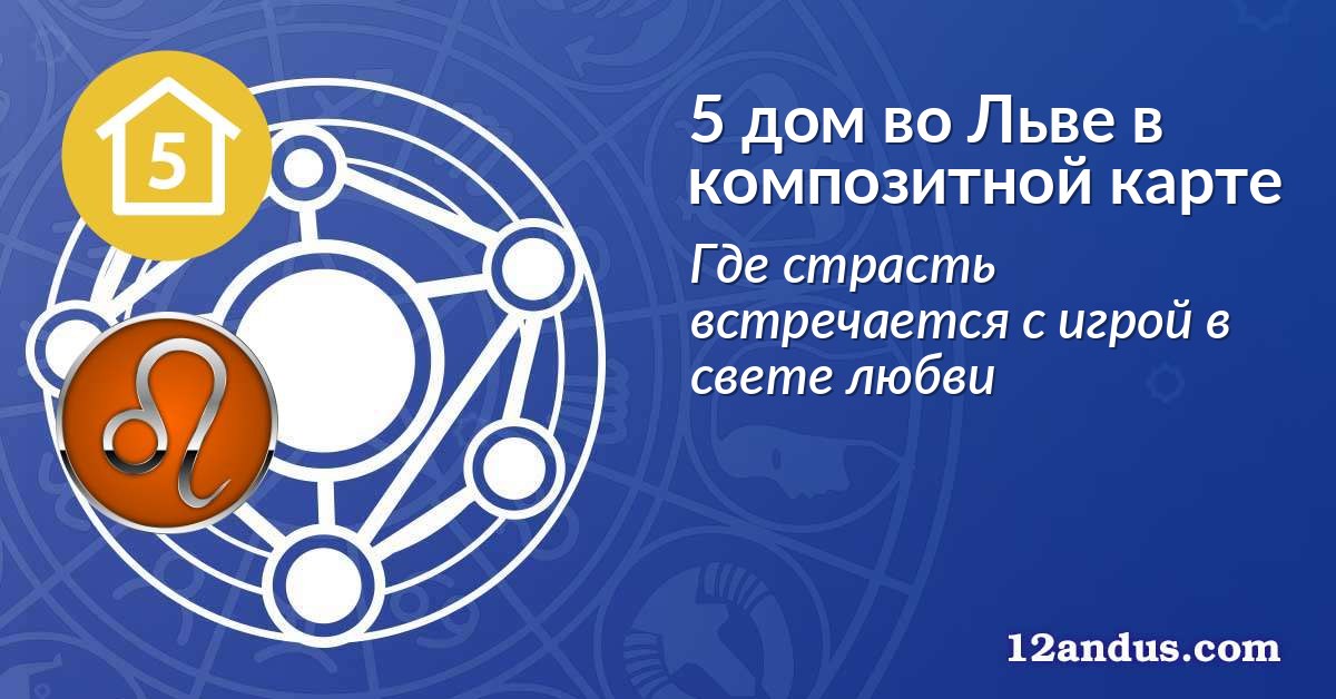 5 дом во Льве в композитной карте