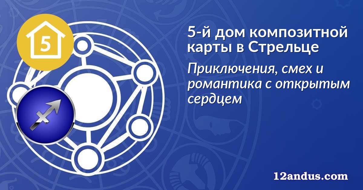 5-й дом композитной карты в Стрельце