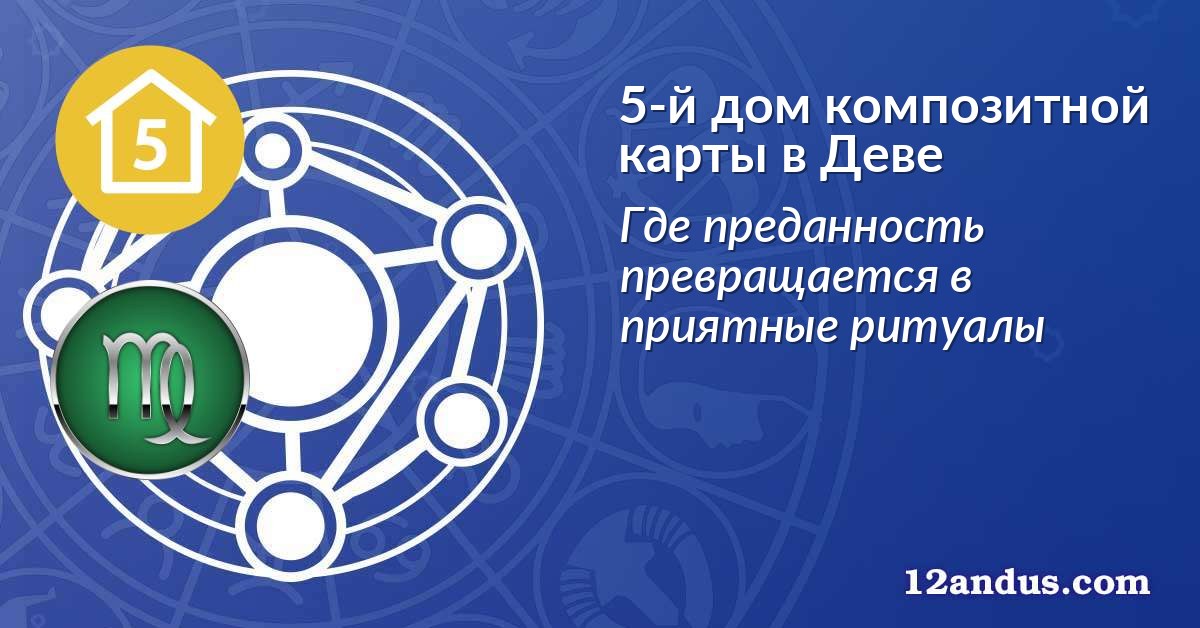 5-й дом композитной карты в Деве