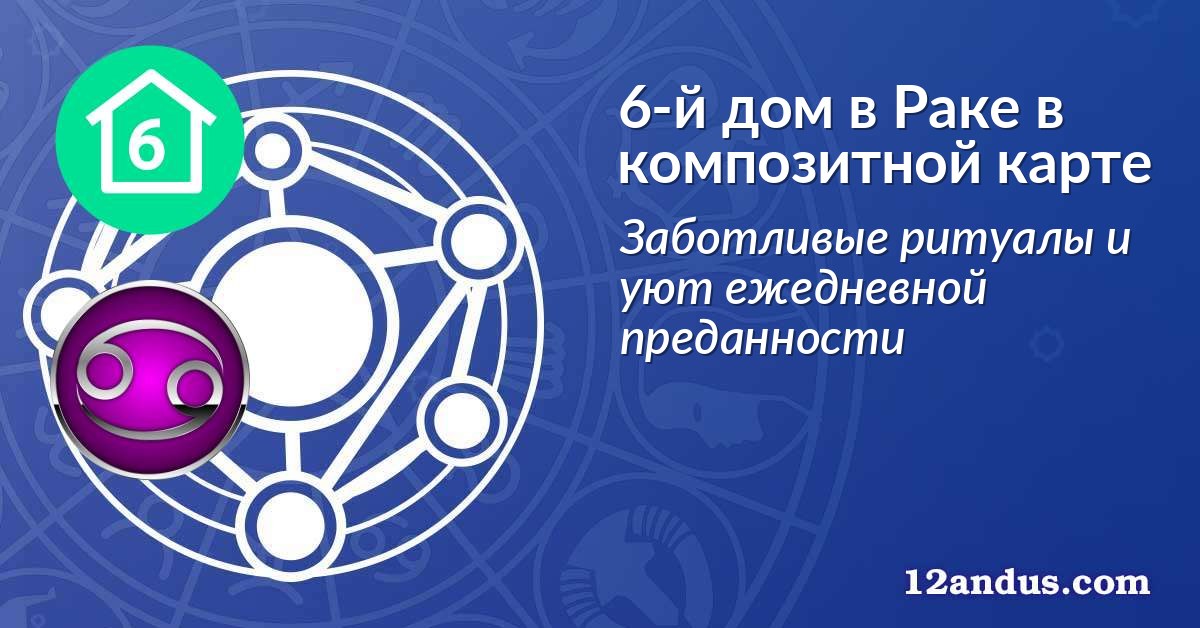 6-й дом в Раке в композитной карте