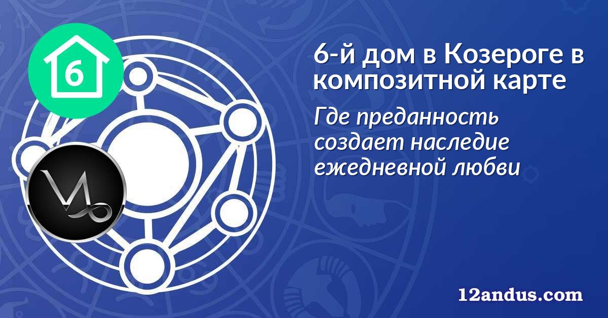 6-й дом в Козероге в композитной карте