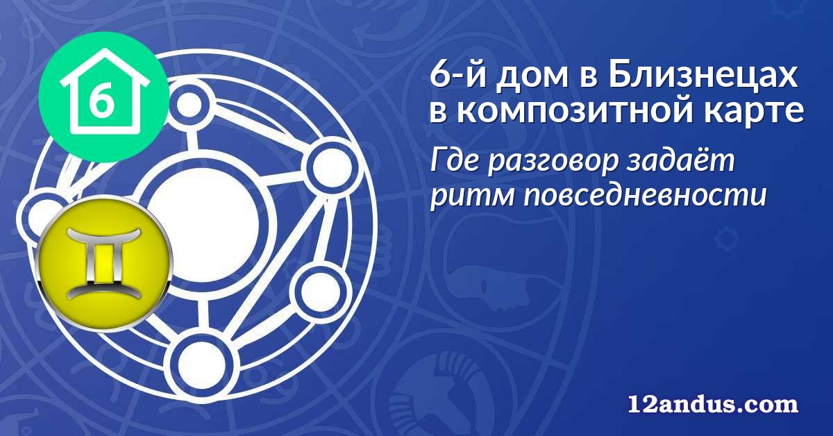 6-й дом в Близнецах в композитной карте