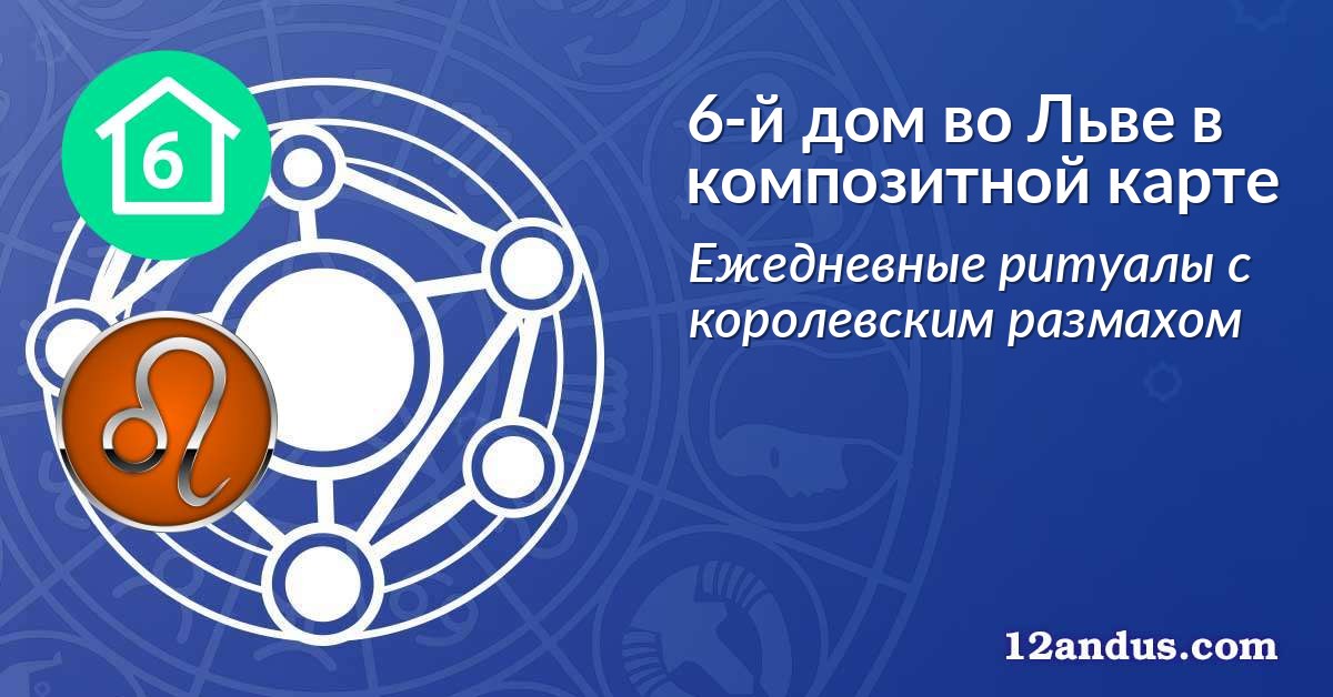 6-й дом во Льве в композитной карте