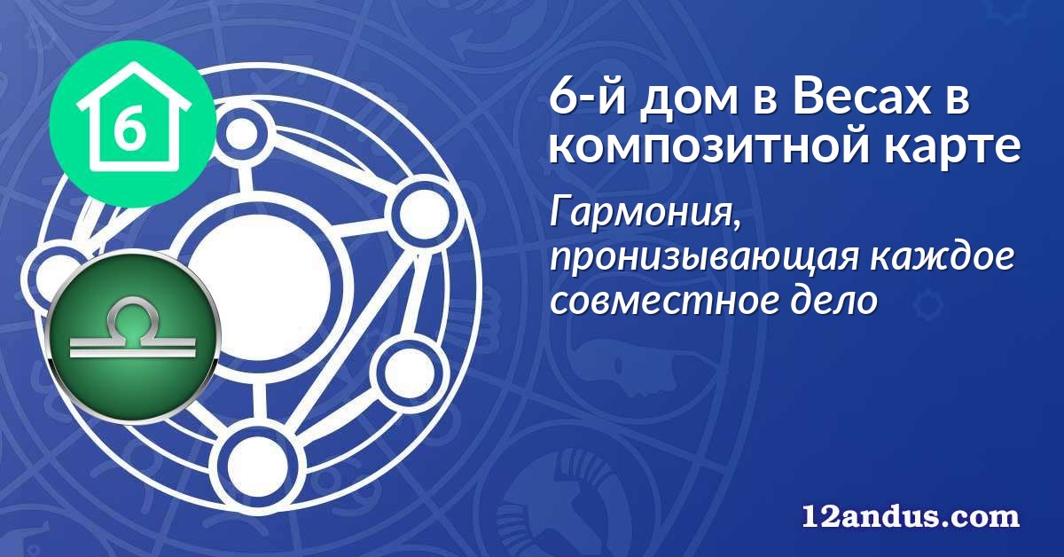 6-й дом в Весах в композитной карте