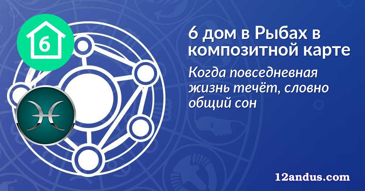 6 дом в Рыбах в композитной карте