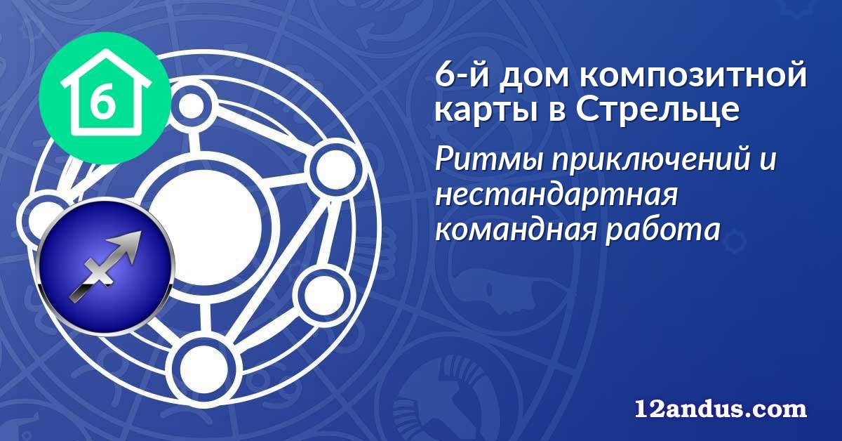 6-й дом композитной карты в Стрельце