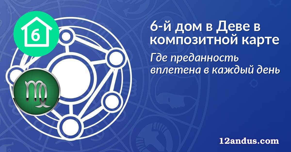 6-й дом в Деве в композитной карте