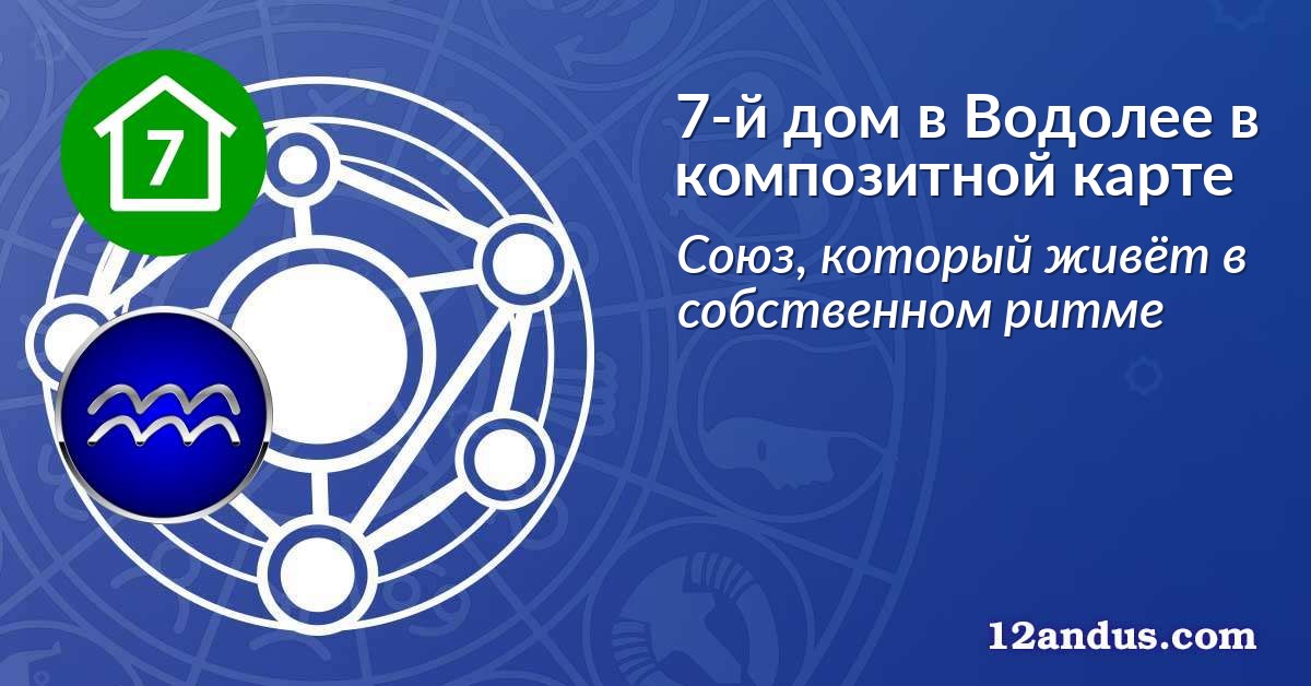 7-й дом в Водолее в композитной карте