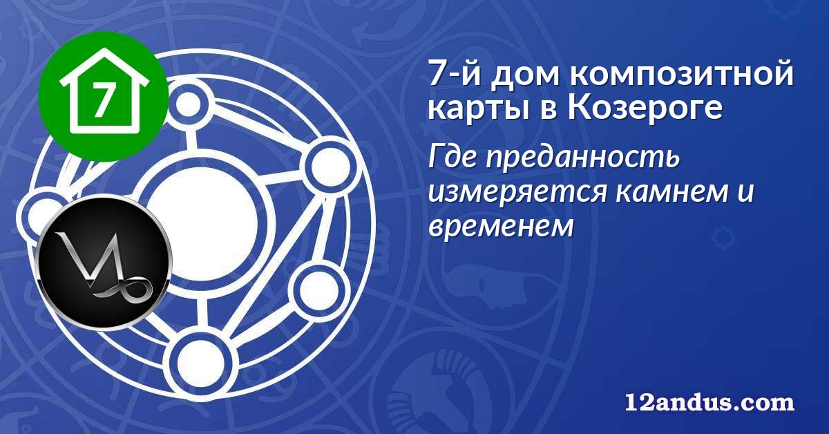 7-й дом композитной карты в Козероге