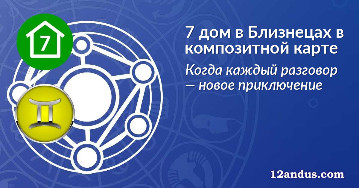 7 дом в Близнецах в композитной карте