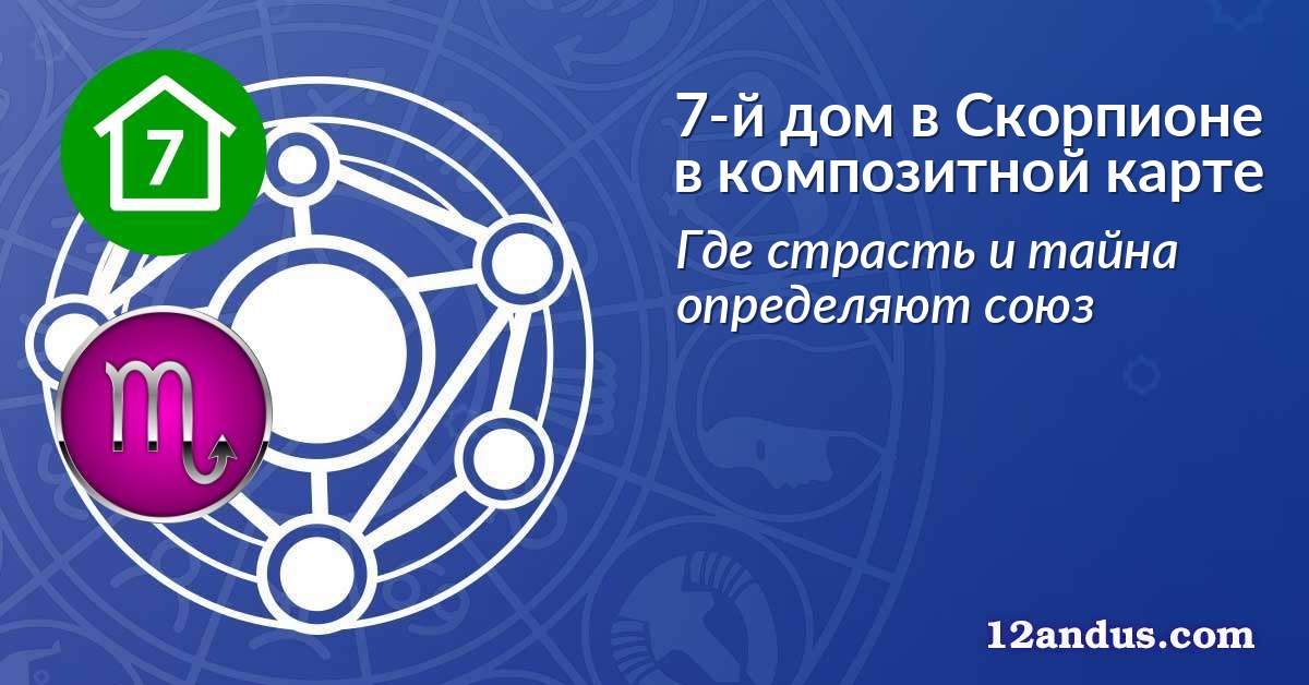 7-й дом в Скорпионе в композитной карте