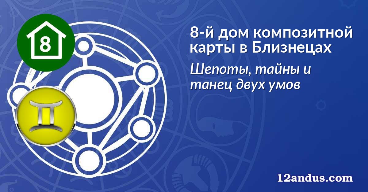 8-й дом композитной карты в Близнецах