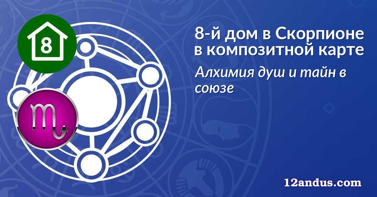 8-й дом в Скорпионе в композитной карте