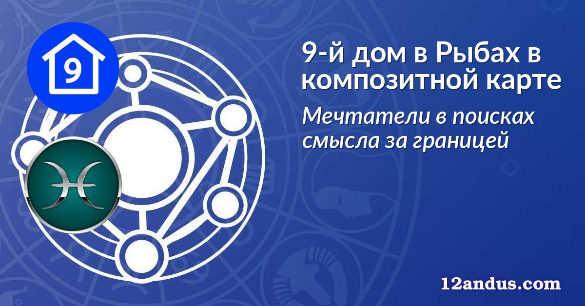 9-й дом в Рыбах в композитной карте