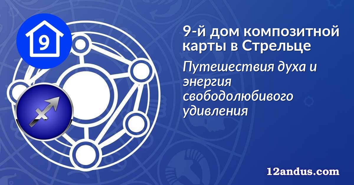 9-й дом композитной карты в Стрельце
