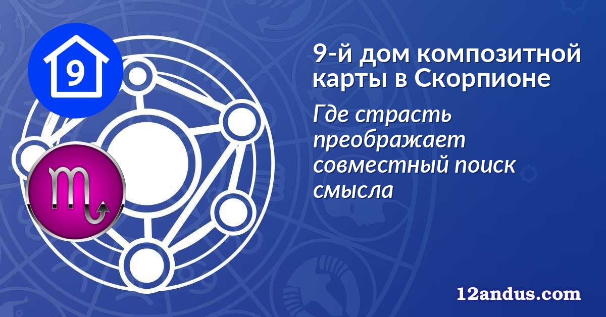 9-й дом композитной карты в Скорпионе