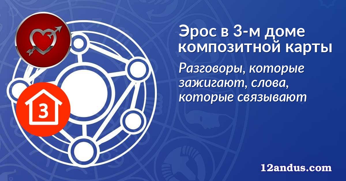 Эрос в 3-м доме композитной карты