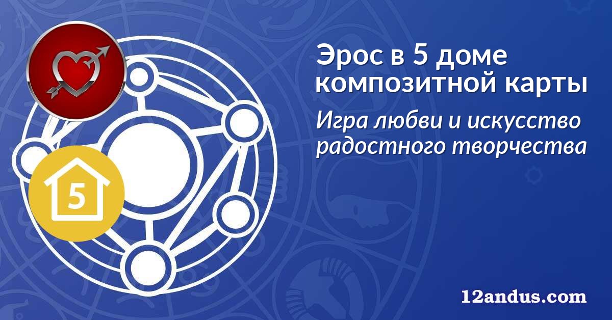 Эрос в 5 доме композитной карты
