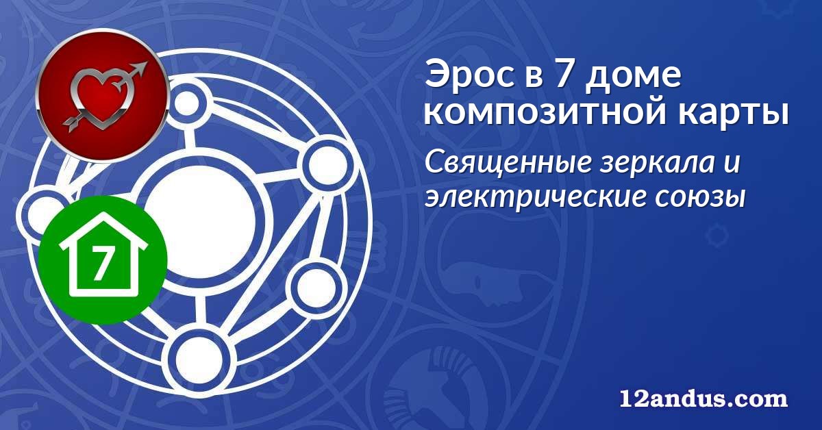Эрос в 7 доме композитной карты