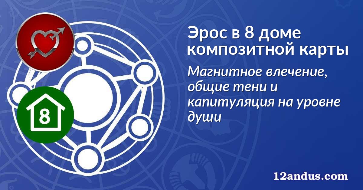 Эрос в 8 доме композитной карты