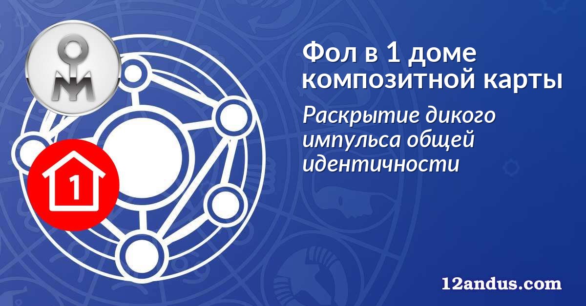 Фол в 1 доме композитной карты