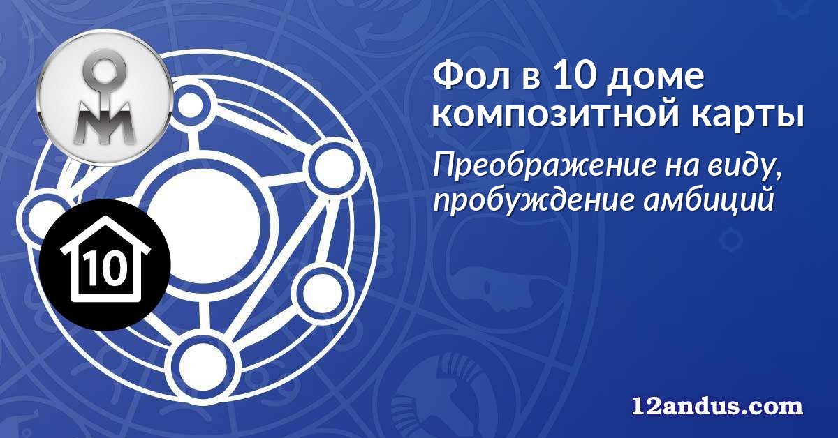 Фол в 10 доме композитной карты