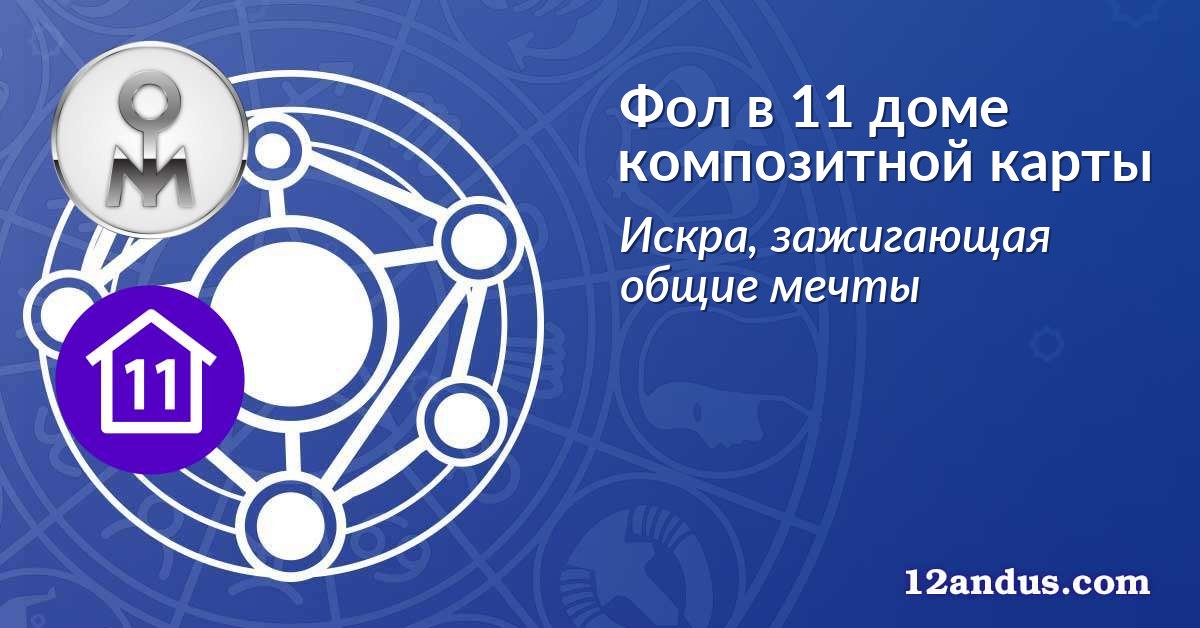 Фол в 11 доме композитной карты